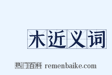 楊木近义词是什么意思的图片